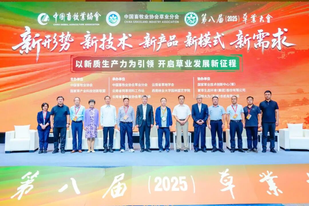 熱烈祝賀第八屆草業(yè)大會在昆明圓滿成功，共譜行業(yè)發(fā)展新篇章